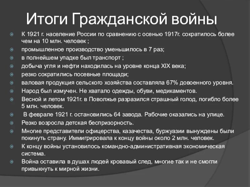 Последствия мировой войны революции гражданской войны. Итоги и последствия гражданской войны в России 1918-1922. Итоги гражданской войны 1917-1922. Итоги гражданской войны 1917-1921 года в России. Каковы были итоги гражданской войны в России 1918-1920.