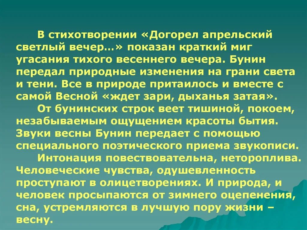 Бунин стихотворение догорел апрельский вечер. Стихотворение Бунина догорел апрельский светлый. Догорел апрельский светлый вечер. Догорел апрельский светлый вечер Бунин анализ.