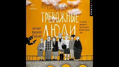 Тревожные люди фредрик бакман