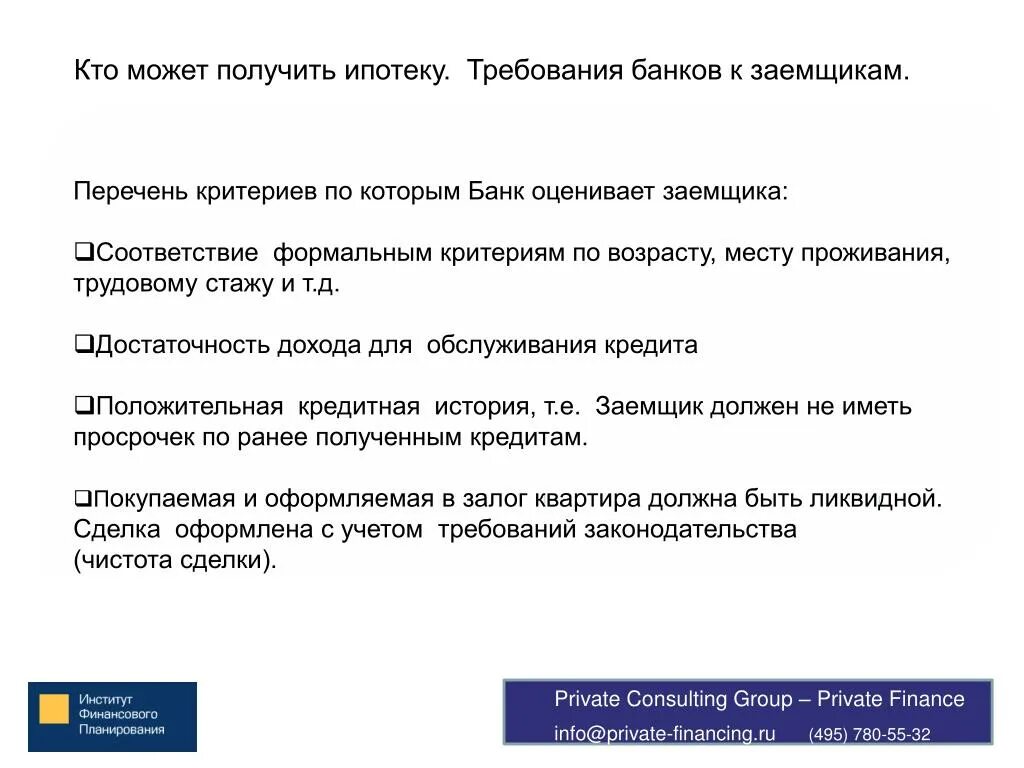 Сколько нужно чтобы взять ипотеку. Требования банка к заемщику. Кто может выдать ипотечный кредит. Требования к ипотечному заемщику. Минимальный стаж работы для оформления ипотеки.