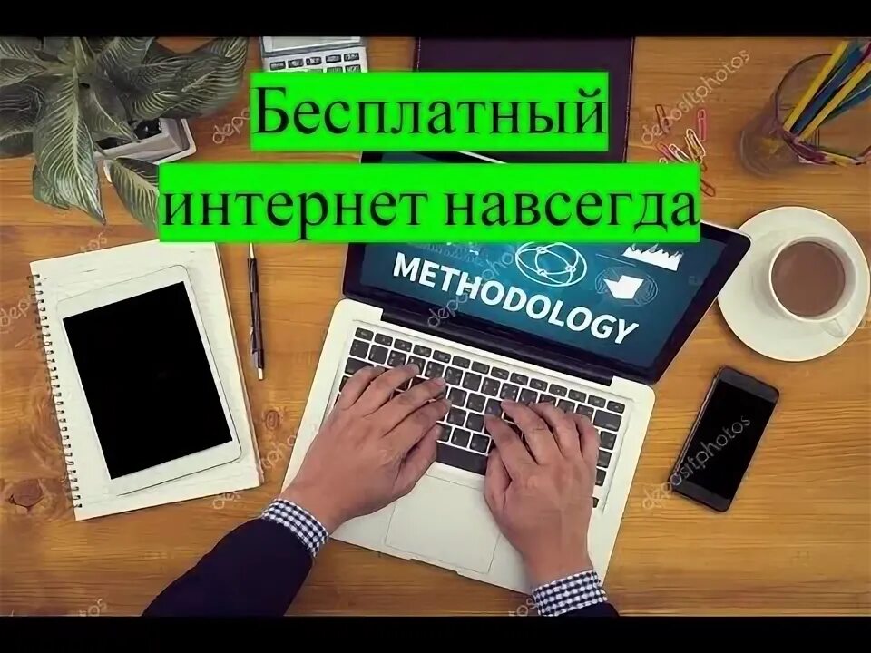 Как сделать бесконечный интернет. Бесконечный интернет. как сделать вечный интернет. бесплатный бесконечный интернет.