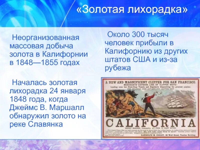 Первая половина 19 века какие года. Золотая лихорадка 1848 Калифорния. Золотая лихорадка в Америке 19 век. Золотая лихорадка кратко. Начало золотой лихорадки.