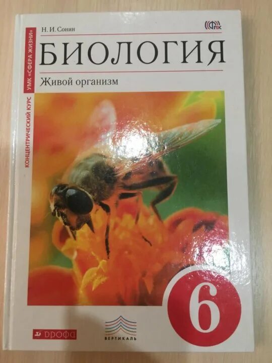 Биология сонин 11. Биология 6 класс учебник Сонин. Биология 6 класс Сонин живой организм. Сонин биология УМК живой организм. Биология 6 класс учебник живой организм.