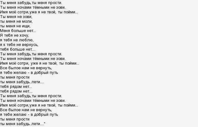 Але алена кричу я в трубку. Слова песни забудь его забудь. Забудь его забудь Шатунов текст. Текст песни забыла.