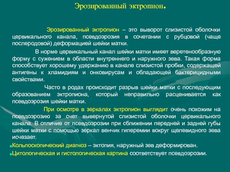 Эктропион матки лечение. Эктропион классификация. Эктропион матки лечение. Травматический энтропион. Эктропион матки лечение.