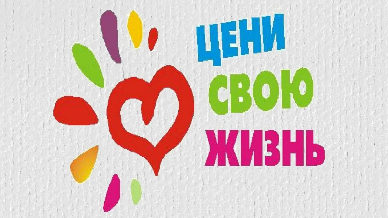 Классный час я выбираю жизнь. Классный час я выбираю жизнь