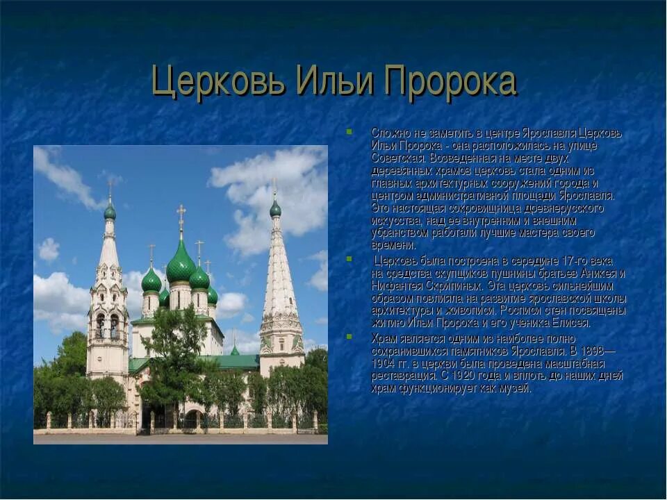 Сообщение о ярославле городе золотого кольца. Храм Ильи пророка Ярославль краткая история. Ярославль храм Ильи пророка окружающий мир 3 класса. Церковь Ильи пророка ярославльэ 3 класс окружающий мир. Ярославль золотое кольцо Церковь Ильи пророка.