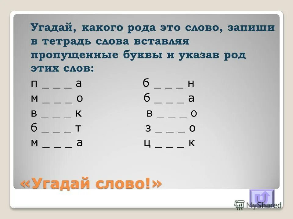 Угадай какое будет слово. Угадай слово. Отгадай слово. Отгадайте слово. Угадай слово текст.