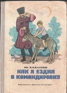 Не раз ездил в командировки