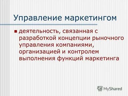 Управление маркетингом это