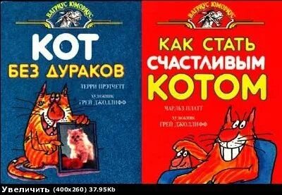 Кот без дураков книга. Кот без дураков терри пратчетт. кот без дураков книга книги терри пратчетта. стать котом книга.
