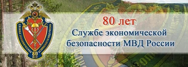 День бэп мвд россии картинки. День службы экономической безопасности МВД России. С днем сотрудника экономической безопасности. День образования подразделений экономической безопасности в МВД. День работников экономической безопасности в МВД.