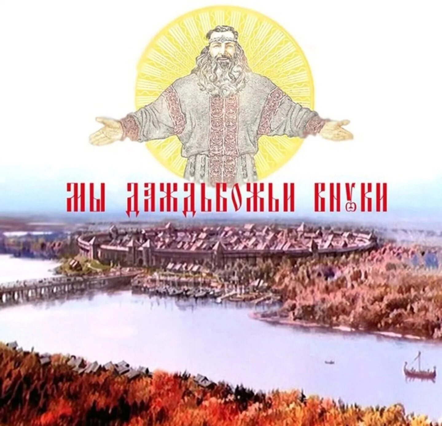 Русь пробужденная. Память рода. Русь пробуждается книга. Славянские земли. Эгрегор предков.