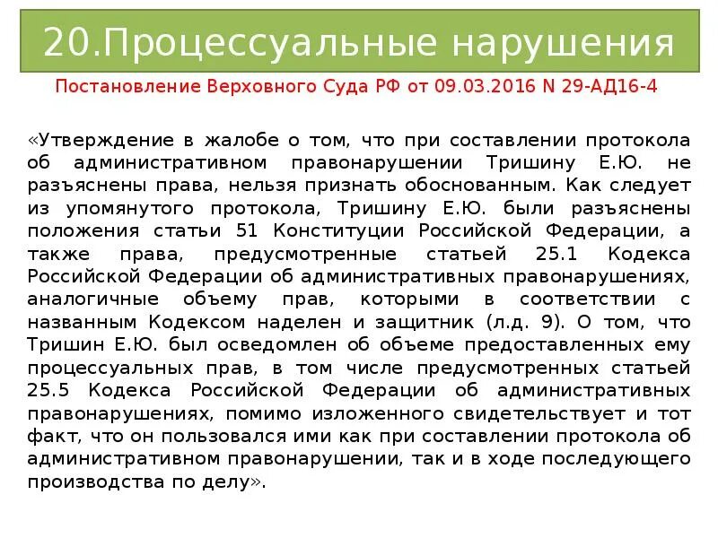 Постановления верховного суда рф 45. Процессуальные нарушения. Постановление Верховного суда. Безусловные процессуальные нарушения примеры. Нарушены постановления РФ.