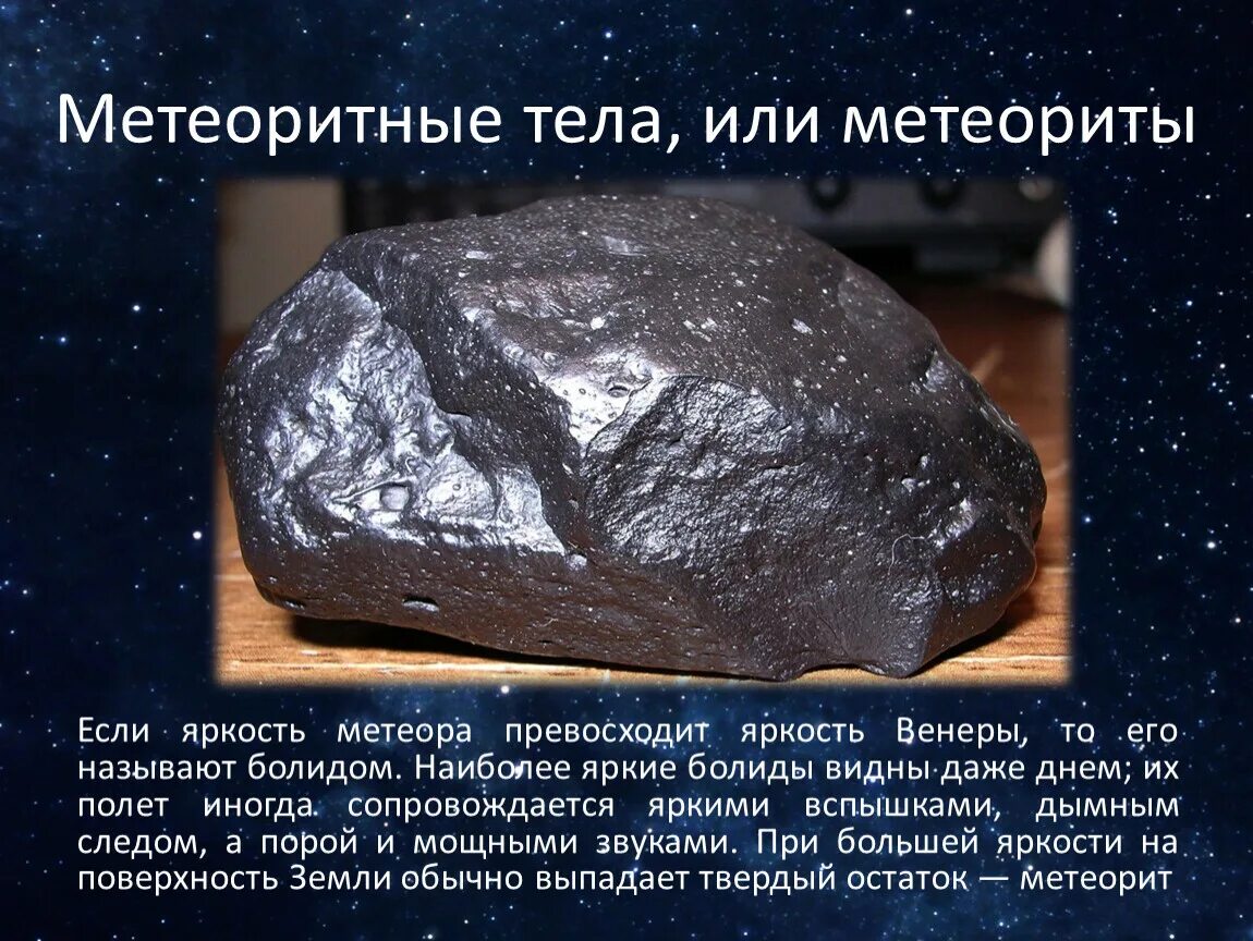 Метеориты значение. Метеоритные тела. метеоритные тела или метеориты. метеорит, метеоритное тело. строение метеорита.
