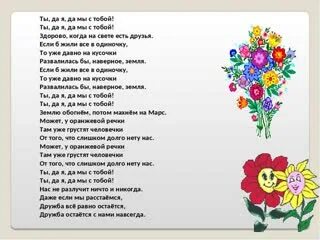 Можно я с тобой песня текст. Ты да я да мы с тобой. слова песни ты да я да мы с тобой. текст. ты да я с тобой текст.