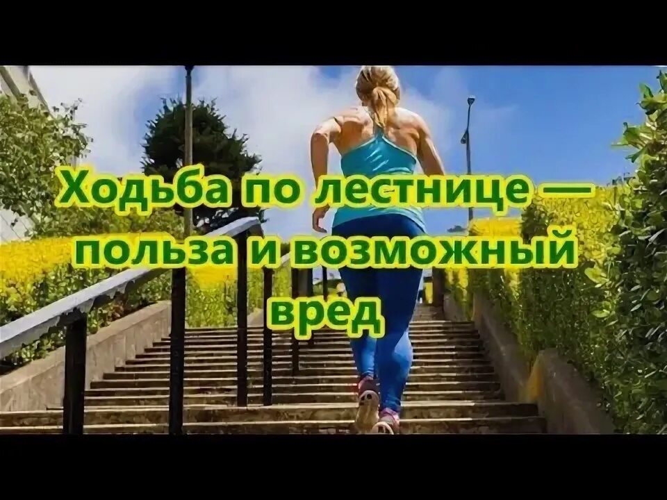Ходьба по лестнице сколько. Ходьба по лестнице. ходьба по ступенькам польза. ходьба по ступенькам калории. чем полезна ходьба по лестнице.