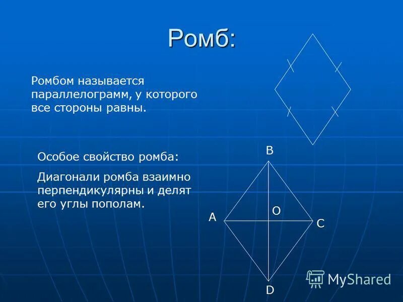 Доказать что диагонали ромба взаимно перпендикулярны. Ромб. Особое свойство ромба. Диагонали ромба. Свойства ромба.