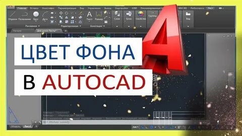 Как поменять фон в автокаде