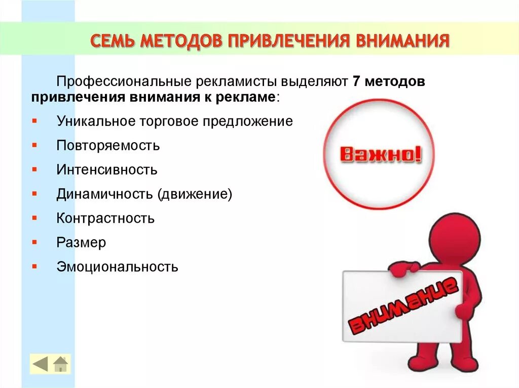 На цели обратите внимание на. Способы привлечения внимания в психологии. Приёмы и способы привлечения внимания. Средства привлечения внимания аудитории. Методы привлечения внимания к рекламе.