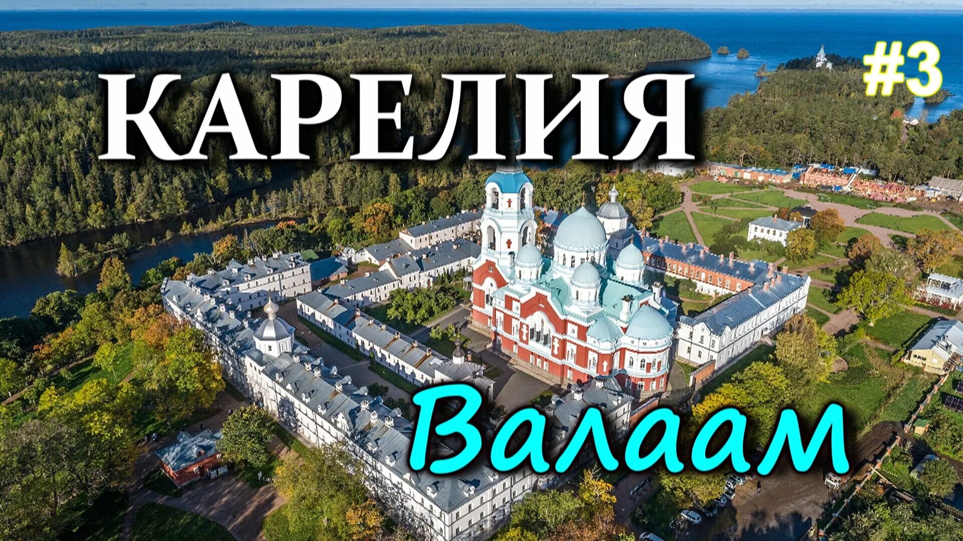 Валаам 1 день из сортавала. Валаамский монастырь экскурсии. сортавала экскурсии валаам. карелия валаам экскурсии. сад валаамского монастыря.