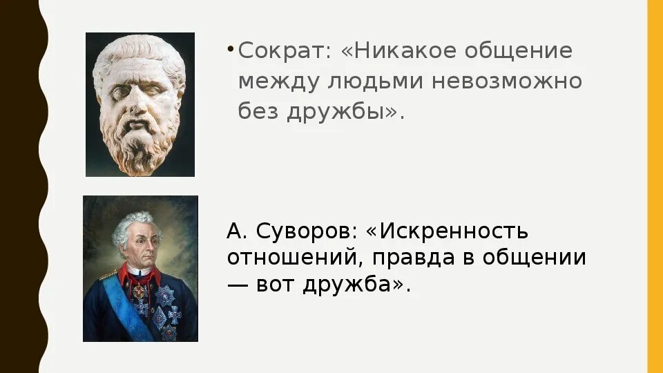 Какого человека называют хорошим товарищем почему. Искренность отношений правда в общении вот Дружба. Искренность отношений правда в общении вот Дружба Суворов. Слова Дружба искренность отношений правда в общении. Искренность отношений правда в общении вот Дружба смысл.