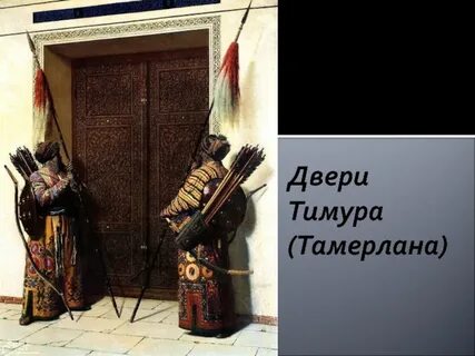 Двери тамерлана текст