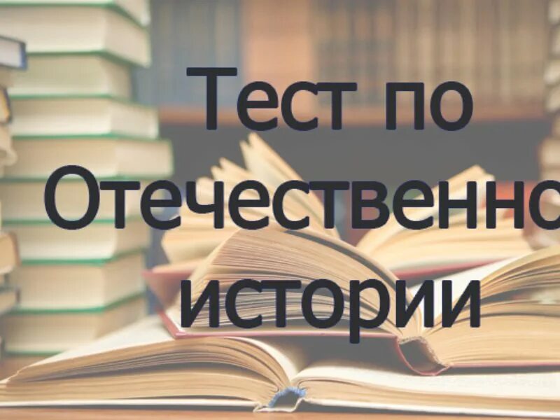 Материалы тесты по истории. Тест по истории картинка. Тест по истории Отечества. Зачёт по истории искусств. Картинка для теста по истории.