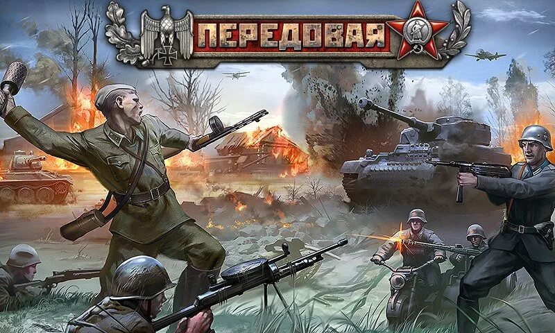 Россия велики игра. Передовая игра. Игры про Великую отечественную войну. Вторая мировая (игра). Игра русские против немцев.