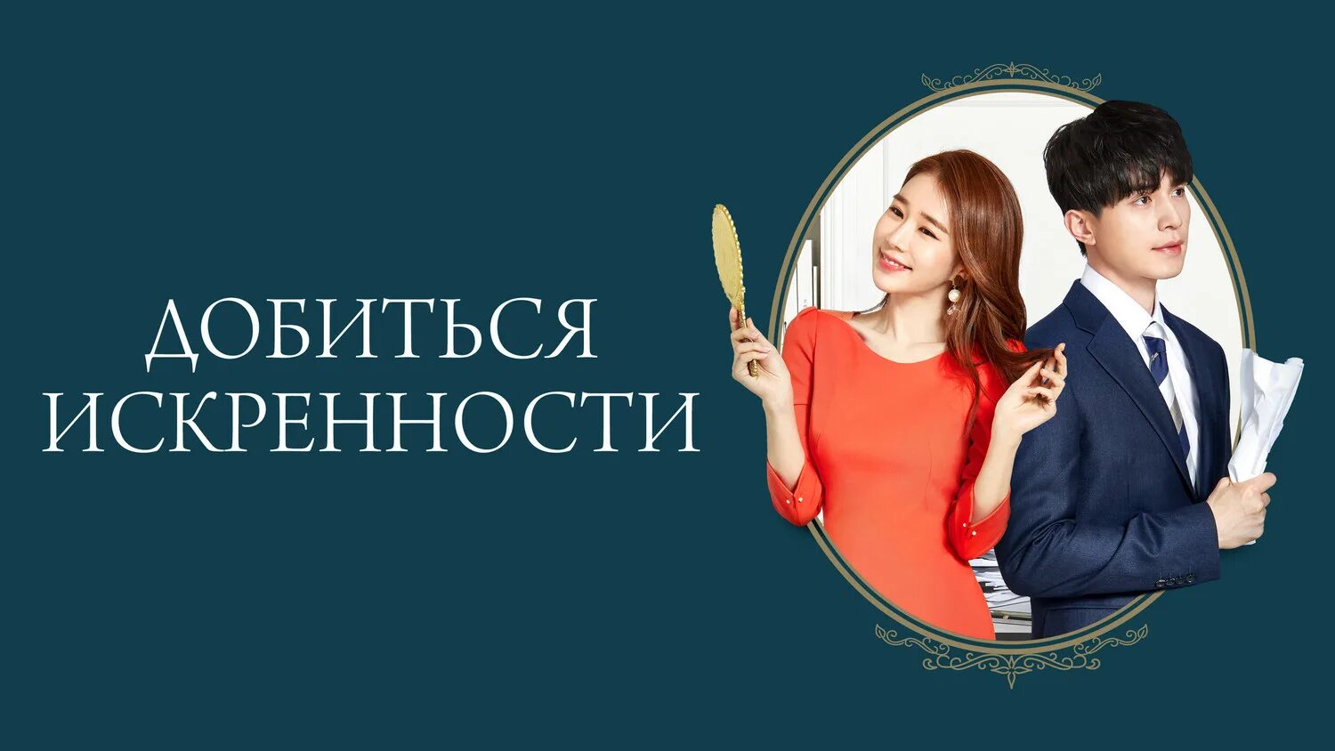 Добиться искренности дорама актеры и роли фото Фото: Добиться искренности / Кадр из сериала "Добиться искренности" (2019) #3477