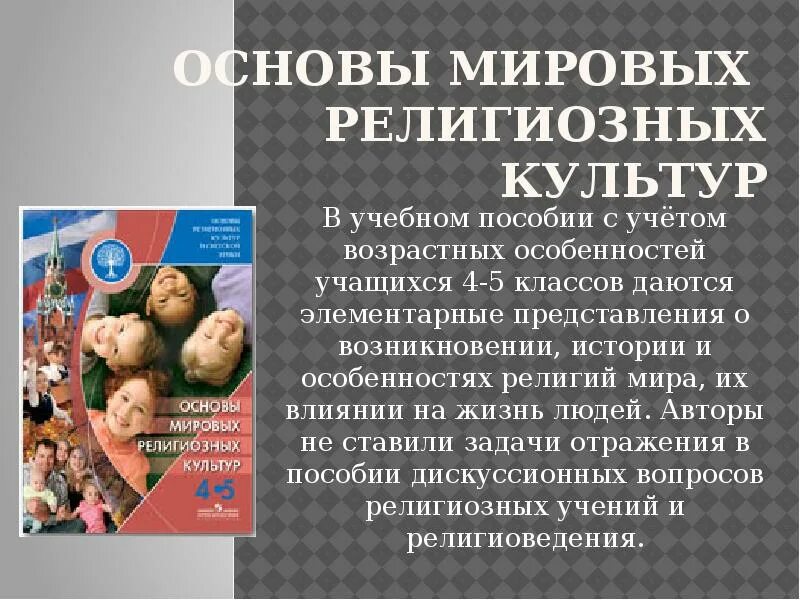 Мировой основа. Основы Мировых религиозных культур. Основы Мировых религиозных культур 4 класс. Основы религиозных культур и светской этики. ОРКСЭ основы Мировых религиозных культур.