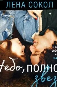 Слушать лену сокол