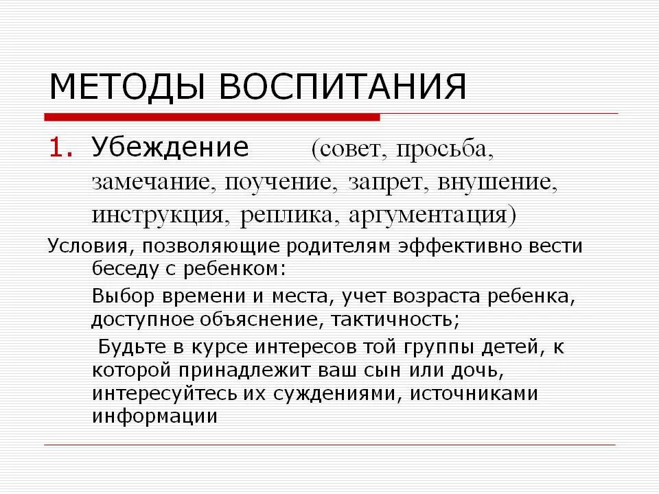 Методы воспитания методы убеждения. Методика воспитания убеждений. Убеждение как метод воспитания. Способы и приемы убеждения.