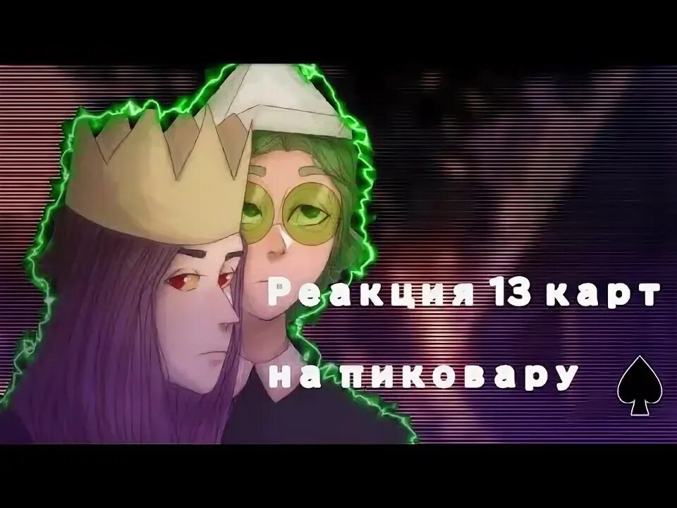 Реакция 13 на пиковару. 13 Карт. Пиковару 13 карт. Пиковару реакция. Пико вару шип 13 карт.