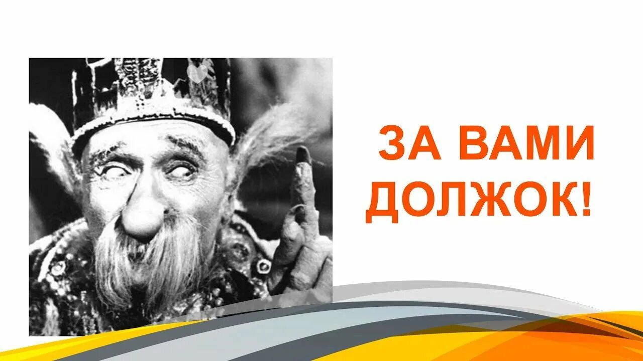 Милляр должок. Должек Милляр. Должок картинка. Сказка должок из колодца