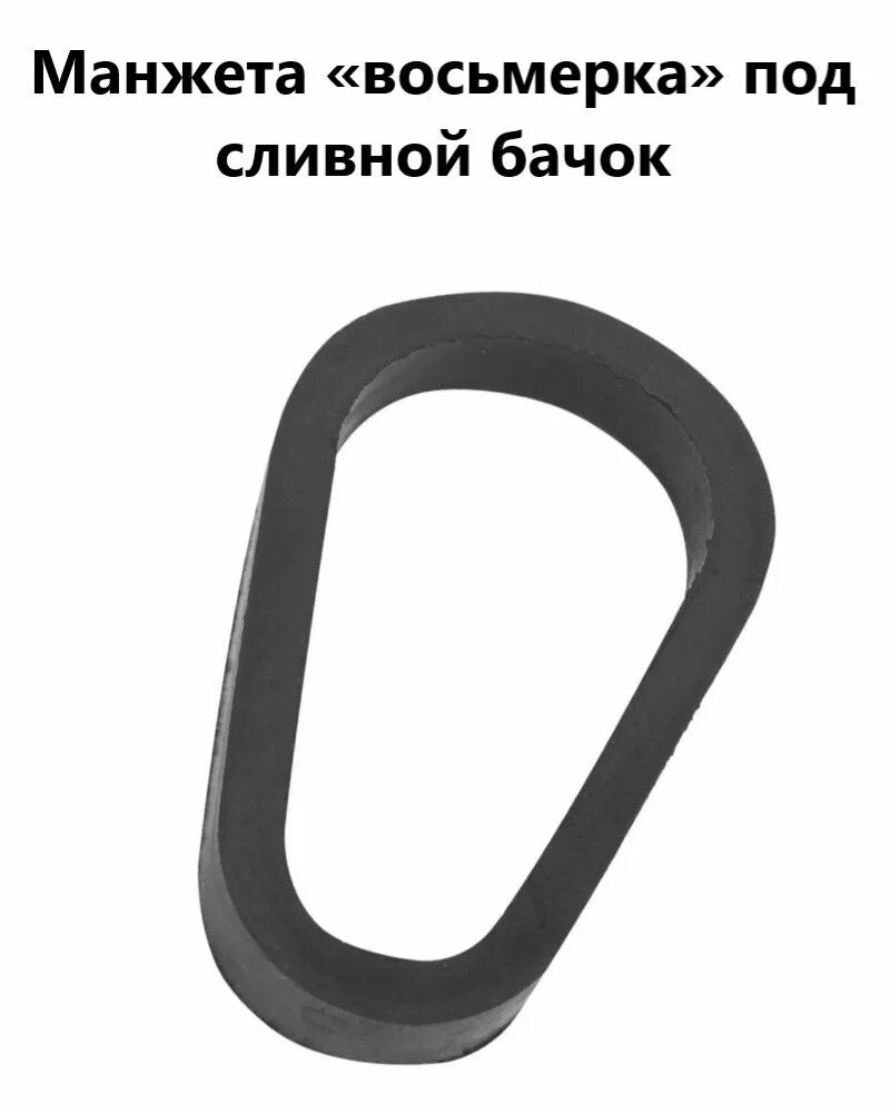 Манжета для сливного бачка. Манжета восьмерка. манжета под сливной бачок. прокладка под сливной бачок. манжета восьмерка для унитаза.