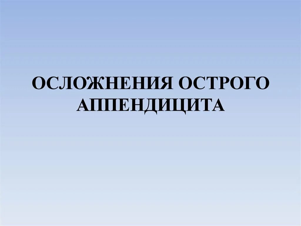 Осложнения острого аппендицита. Ранние и поздние осложнения аппендицита. Ранние и поздние осложнения острого аппендицита. Послеоперационные осложнения острого аппендицита.