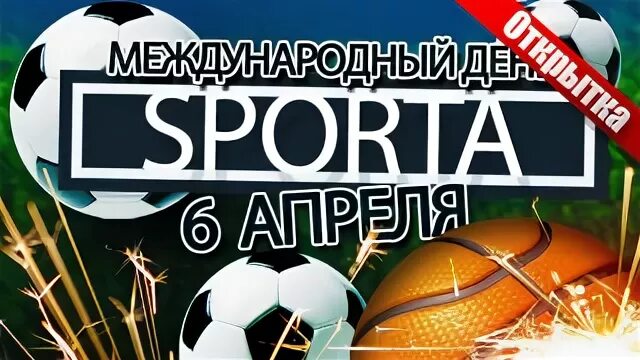 6 апреля международный день спорта. Международный день спорта. 6 Апреля день спорта. Международный день спорта открытки. Международный день спорта 6 апреля поздравление.