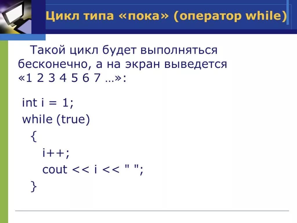 Цикл while. Цикл while c++. Бесконечный цикл for c++. Операторы в цикле while.