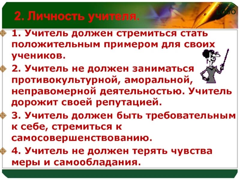 Какой должен быть учитель 6 класс. Педагог не должен. Учитель не должен. Учитель должен. Личность учителя.