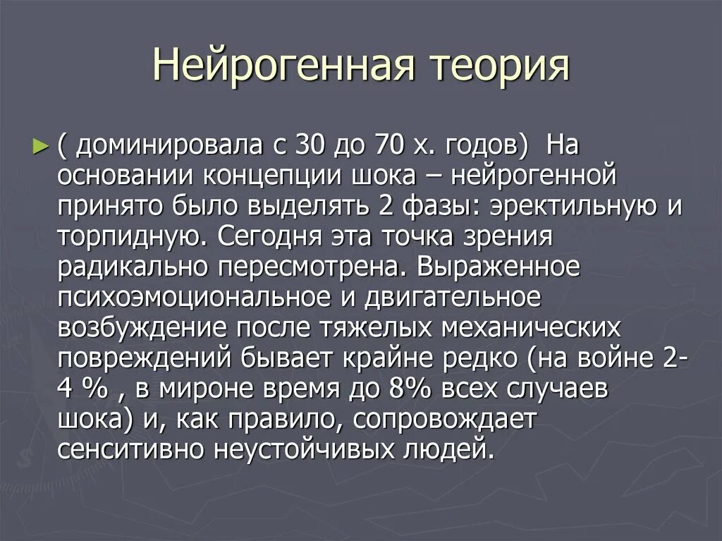 Шок теория. Шок теория. Теории этиопатогенеза:. Теории развития травматического шока. Культурный шок.
