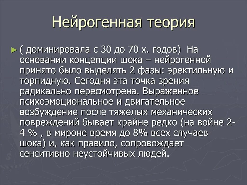 Нейрогенная теория старения. Нейрогенная теория шока. Нейрогенный ШОК презентация. Эндокринная теория старения. Теория доминирования