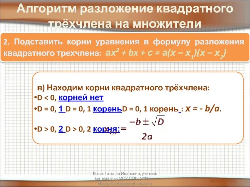 Формула разложения квадратного множителя. Формула разложения квадратного трехчлена. формулу разложения кв. трехчлена на множители. разложение трёхчлена на множители формула. формула разложения на множители квадратного уравнения.