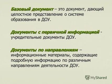 В каком базовом документе