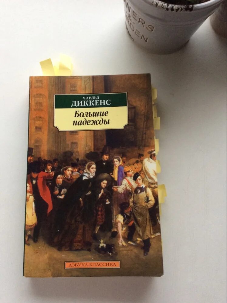 Диккенс большие надежды. Диккенс большие надежды отзывы. Диккенс большие надежды книга отзывы
