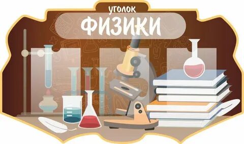 Физика оформление
