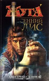 Слушать аудиокнигу осенний лис