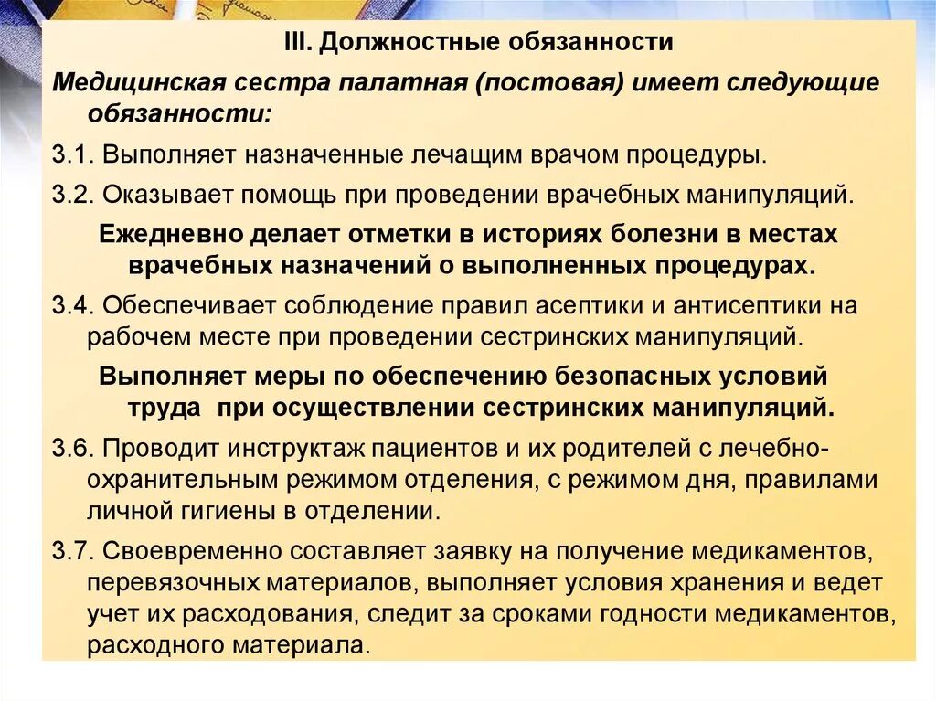 Трудовые функции медицинских работников. Организация работы палатной медицинской сестры. Обязанности медицинской сестры. Должностные обязанности медсестры. Работа палатной медицинской сестры.