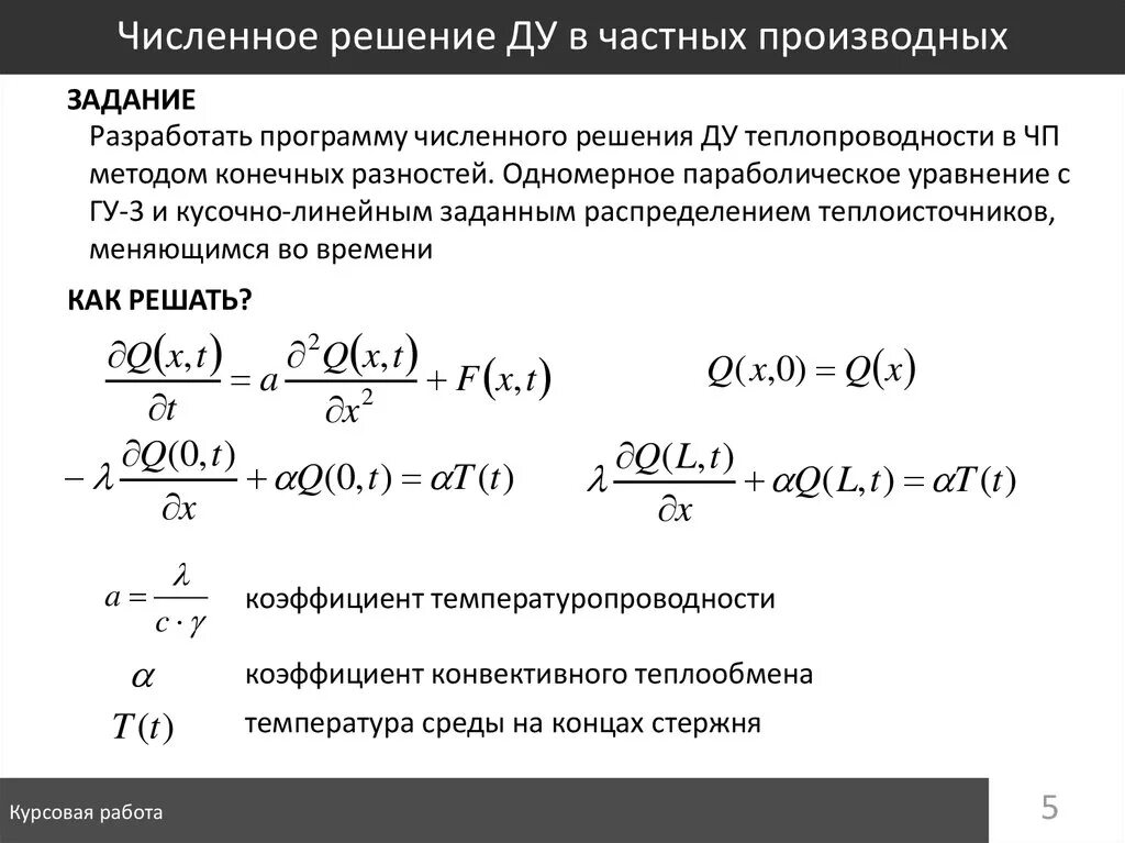 Решение осн требов. Решение ду методом частных производных. параболическое уравнение в частных производных. д в частных производных. решение параболического уравнения в частных производных.