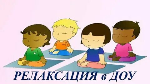 Музыка релаксация для детей дошкольного возраста